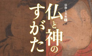 20140606「信仰と美術Ⅱ　仏と神のすがた」展、始まります